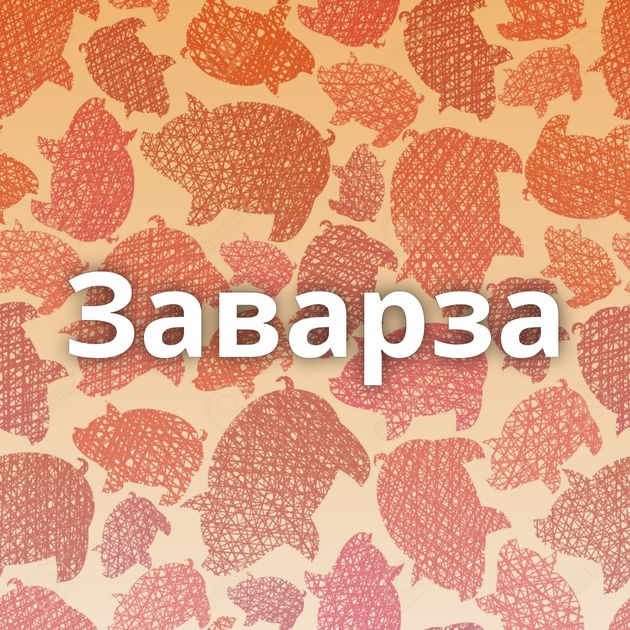 Заварза