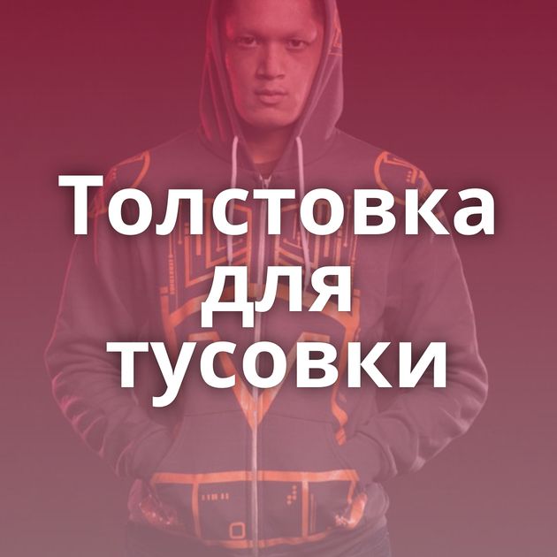 Толстовка для тусовки