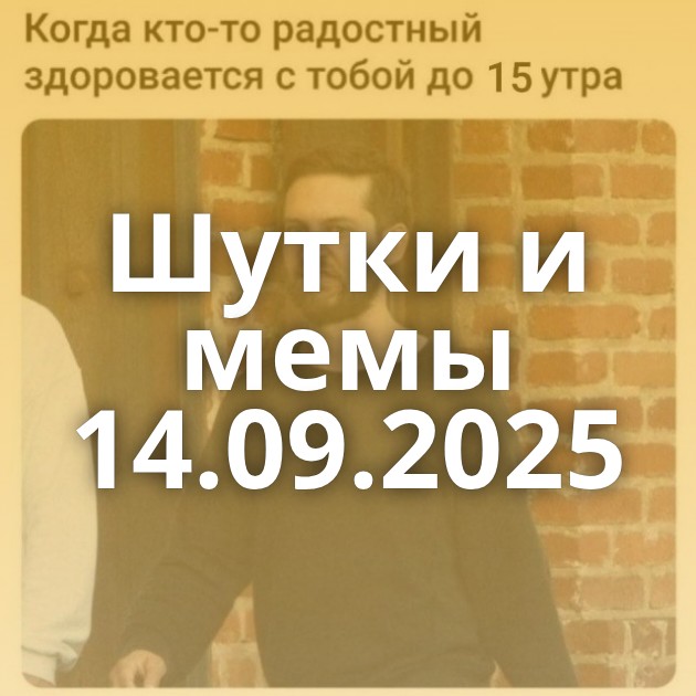 Шутки и мемы 14.09.2025