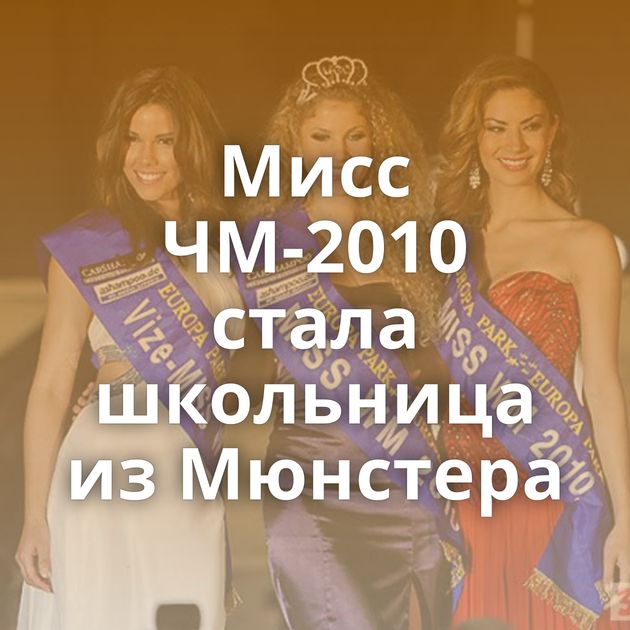 Мисс ЧМ-2010 стала школьница из Мюнстера