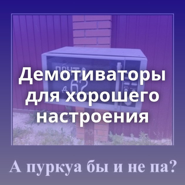 Демотиваторы для хорошего настроения
