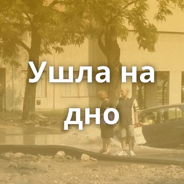 Ушла на дно