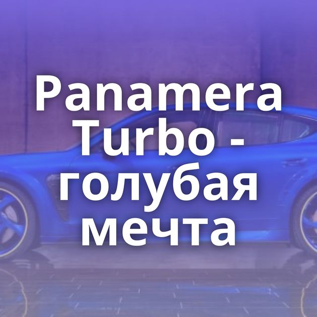 Panamera Turbo - голубая мечта