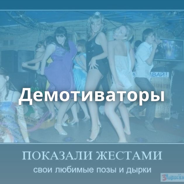Демотиваторы