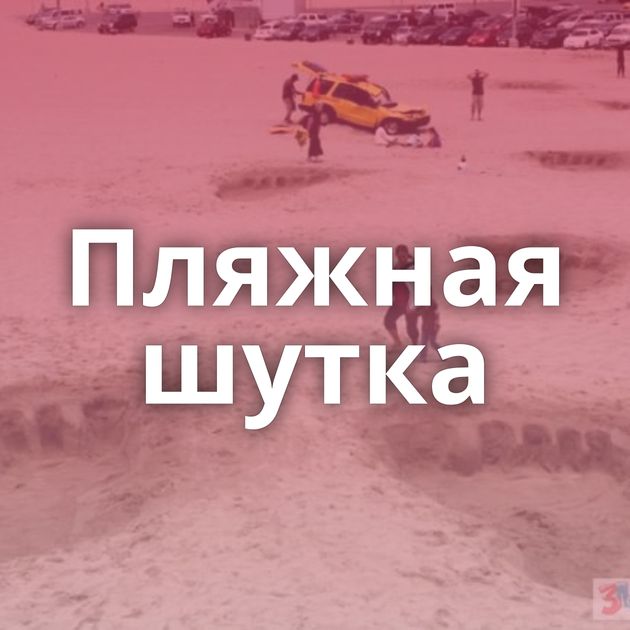 Пляжная шутка