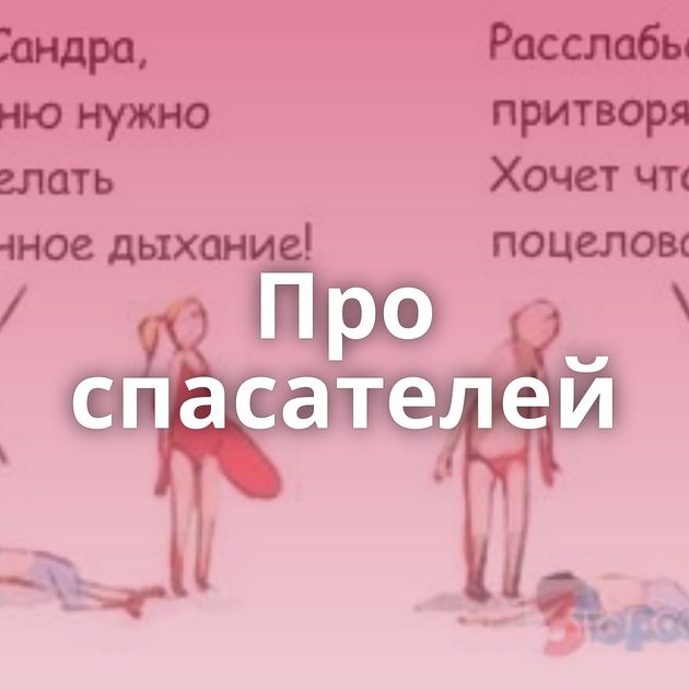 Про спасателей