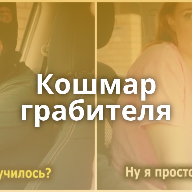 Кошмар грабителя