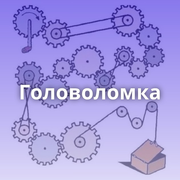 Головоломка
