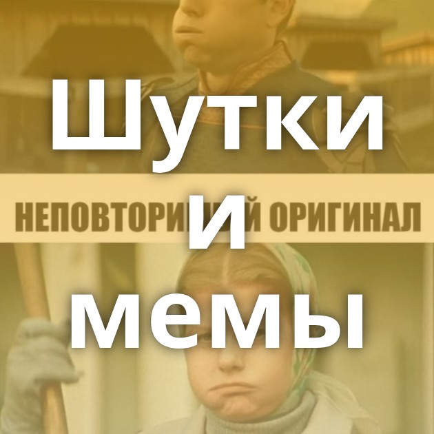 Шутки и мемы