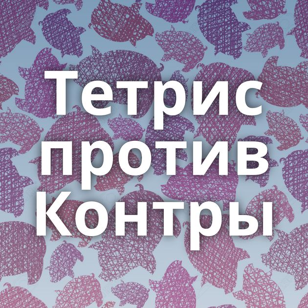 Тетрис против Контры