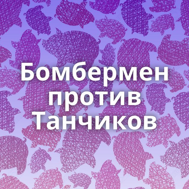 Бомбермен против Танчиков