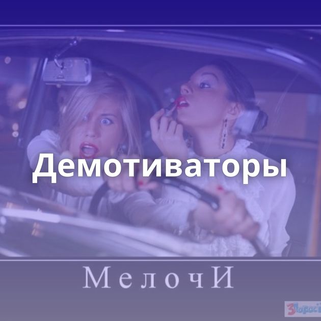 Демотиваторы