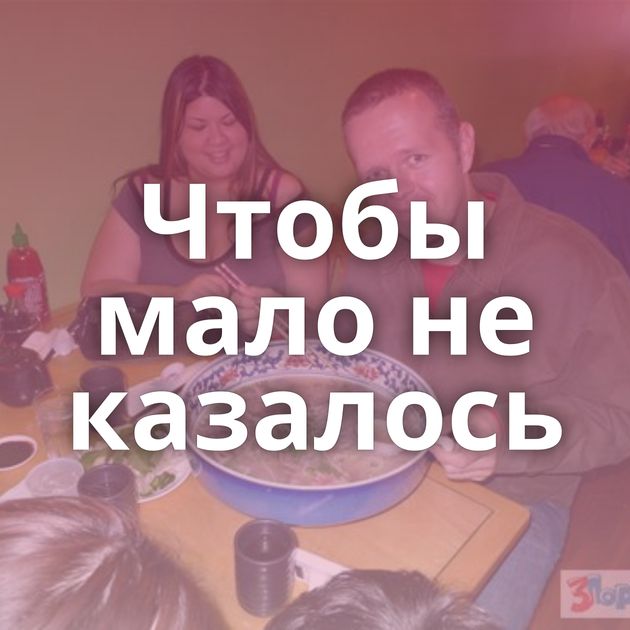 Чтобы мало не казалось