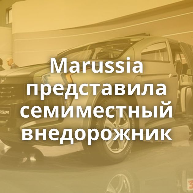 Marussia представила семиместный внедорожник