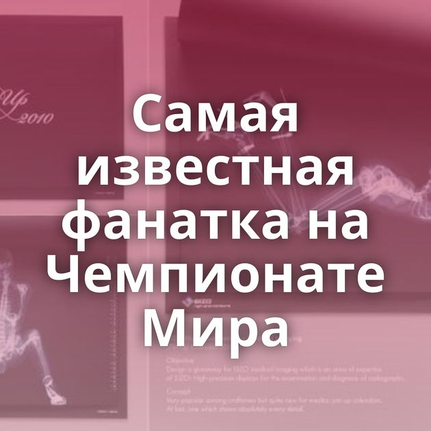 Самая известная фанатка на Чемпионате Мира