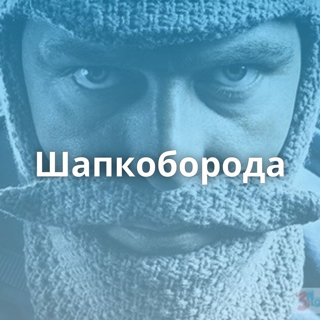 Шапкоборода