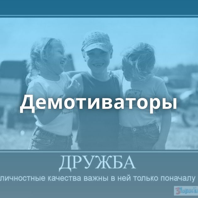 Демотиваторы