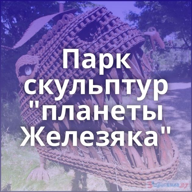 Парк скульптур 