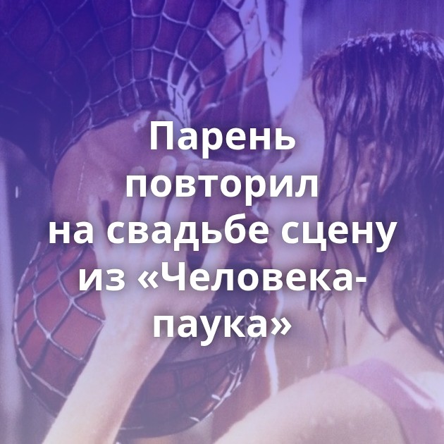 Парень повторил на свадьбе сцену из «Человека-паука»