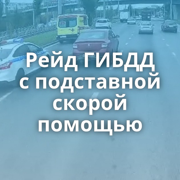 Рейд ГИБДД с подставной скорой помощью
