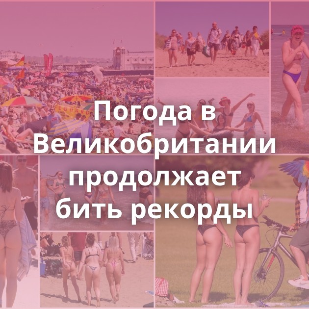 Погода в Великобритании продолжает бить рекорды
