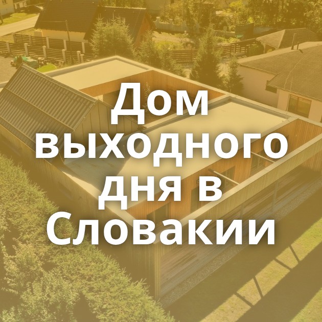 Дом выходного дня в Словакии