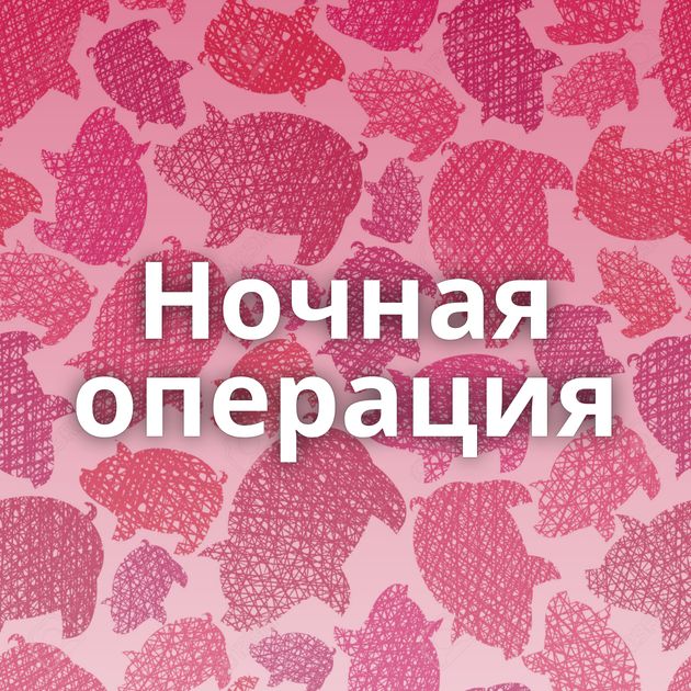 Ночная операция