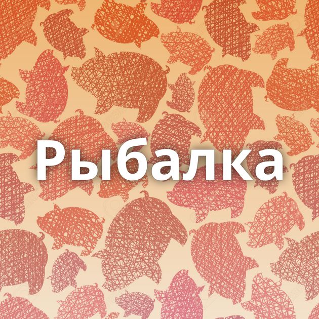 Рыбалка