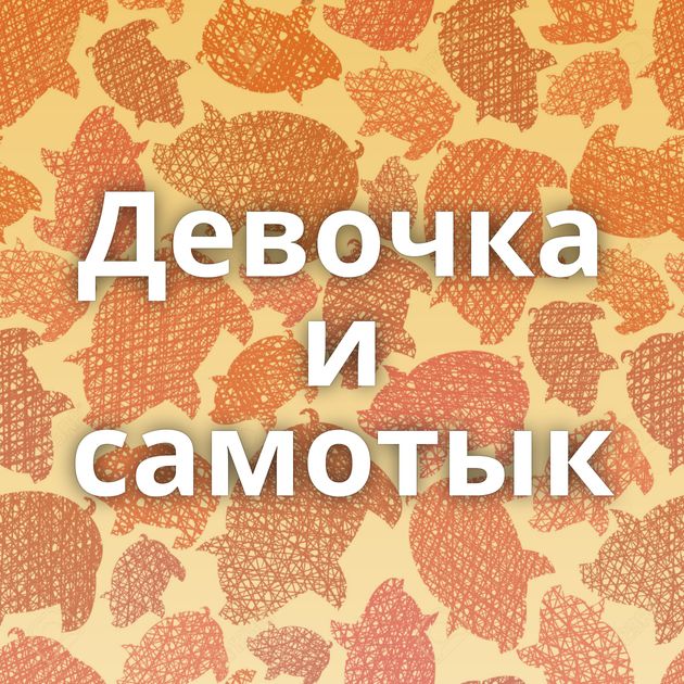 Девочка и самотык