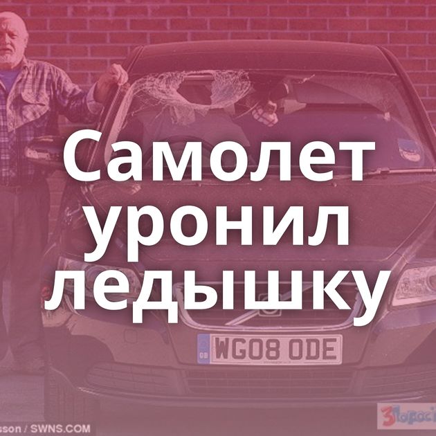 Самолет уронил ледышку