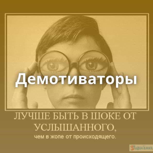 Демотиваторы