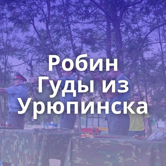 Робин Гуды из Урюпинска