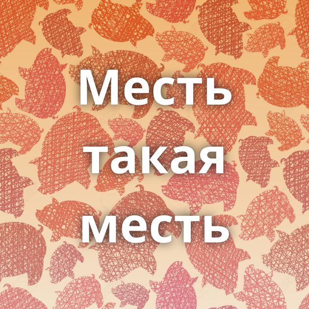 Месть такая месть