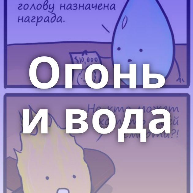 Огонь и вода