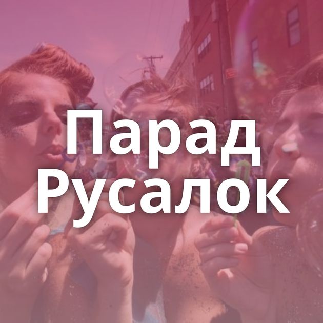 Парад Русалок