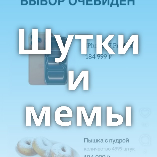 Шутки и мемы