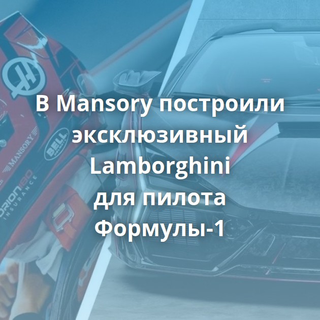 В Mansory построили эксклюзивный Lamborghini для пилота Формулы-1