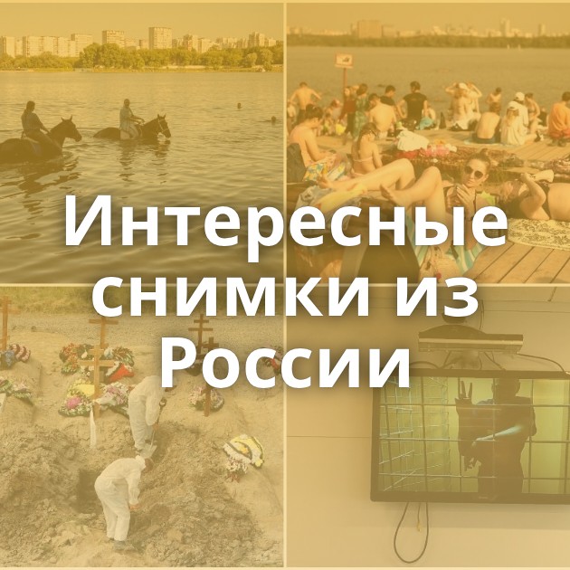Интересные снимки из России