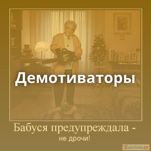 Демотиваторы