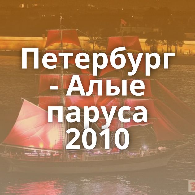 Петербург - Алые паруса 2010