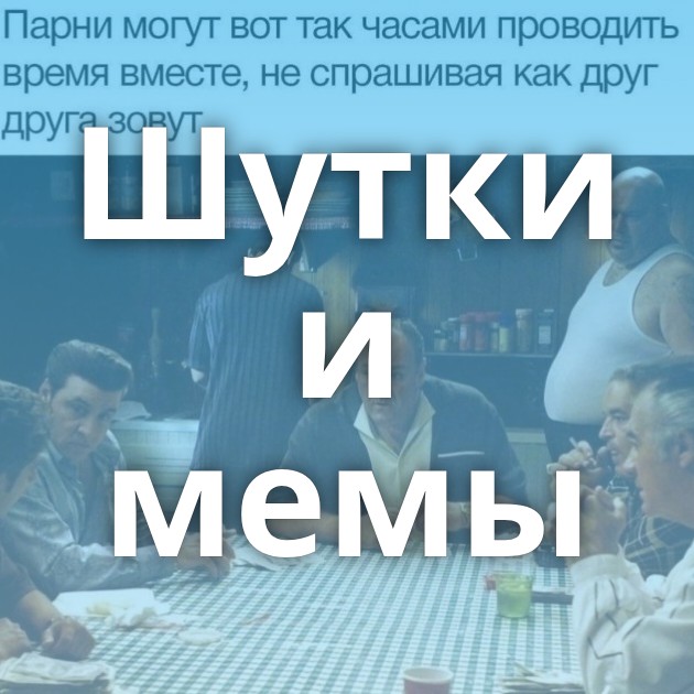 Шутки и мемы