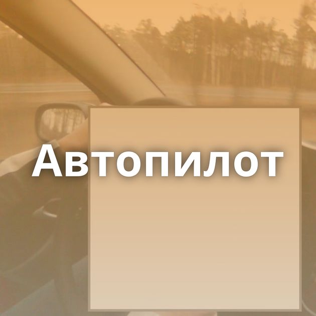 Автопилот