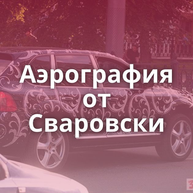 Аэрография от Сваровски