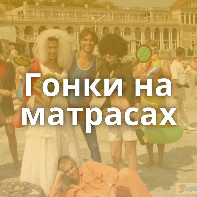 Гонки на матрасах