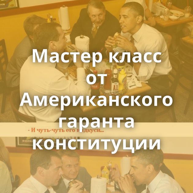 Мастер класс от Американского гаранта конституции