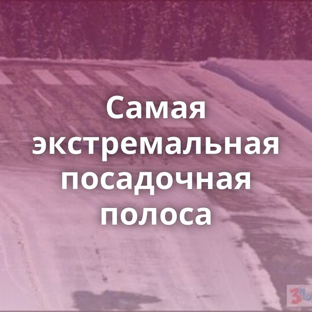 Самая экстремальная посадочная полоса