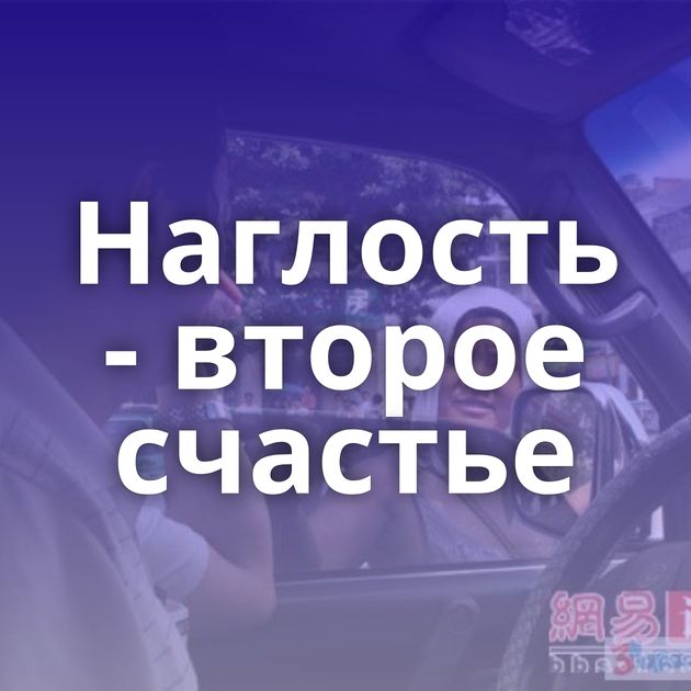 Наглость - второе счастье