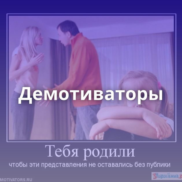 Демотиваторы