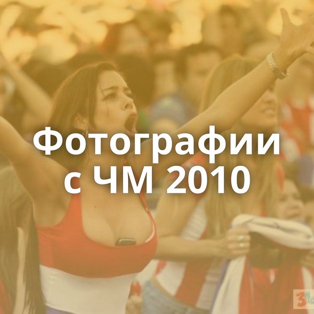 Фотографии с ЧМ 2010
