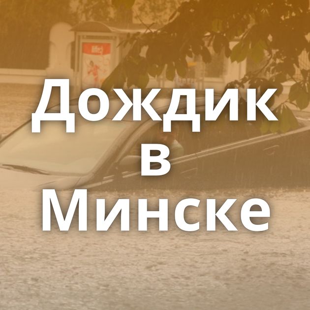 Дождик в Минске